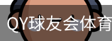 球友会QY